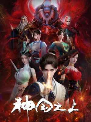 Thần Quốc Chi Thượng 2025